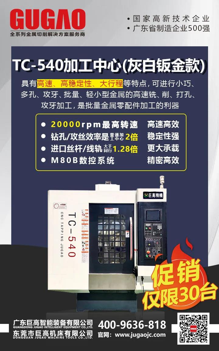 高速鉆攻加工中心TC540 三十臺大促銷(圖1) 高速鉆攻加工中心TC540 三十臺大促銷(圖1)