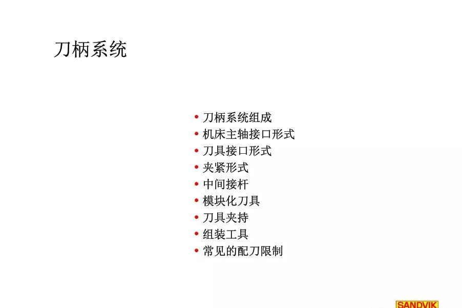 40張圖解加工中心的刀柄系統(tǒng),聰明人都收藏了(圖2) 40張圖解加工中心的刀柄系統(tǒng),聰明人都收藏了(圖2)